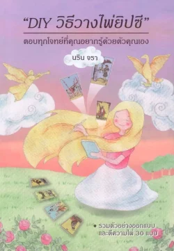 DIY วิธีวางไพ่ยิปซี (ปกอ่อน)