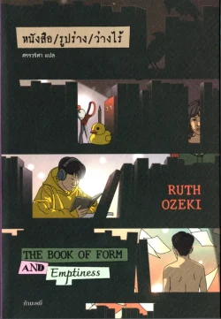 หนังสือ / รูปร่าง / ว่างไร้ (The Book of Form and Emptiness)