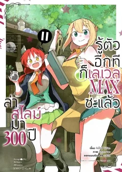 ล่าสไลม์มา 300 ปีรู้ตัวอีกทีก็เลเวล Max ซะแล้ว เล่ม 11 (การ์ตูน)