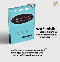 จะรักกันอย่างไรในเมื่อเรายังไม่เข้าใจกัน