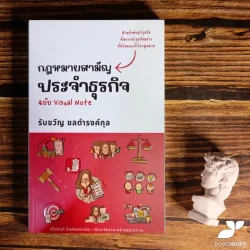 กฎหมายสามัญประจำธุรกิจ ฉบับ Visual Note