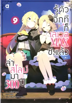ล่าสไลม์มา 300 ปีรู้ตัวอีกทีก็เลเวล Max ซะแล้ว เล่ม 9 (นิยาย)