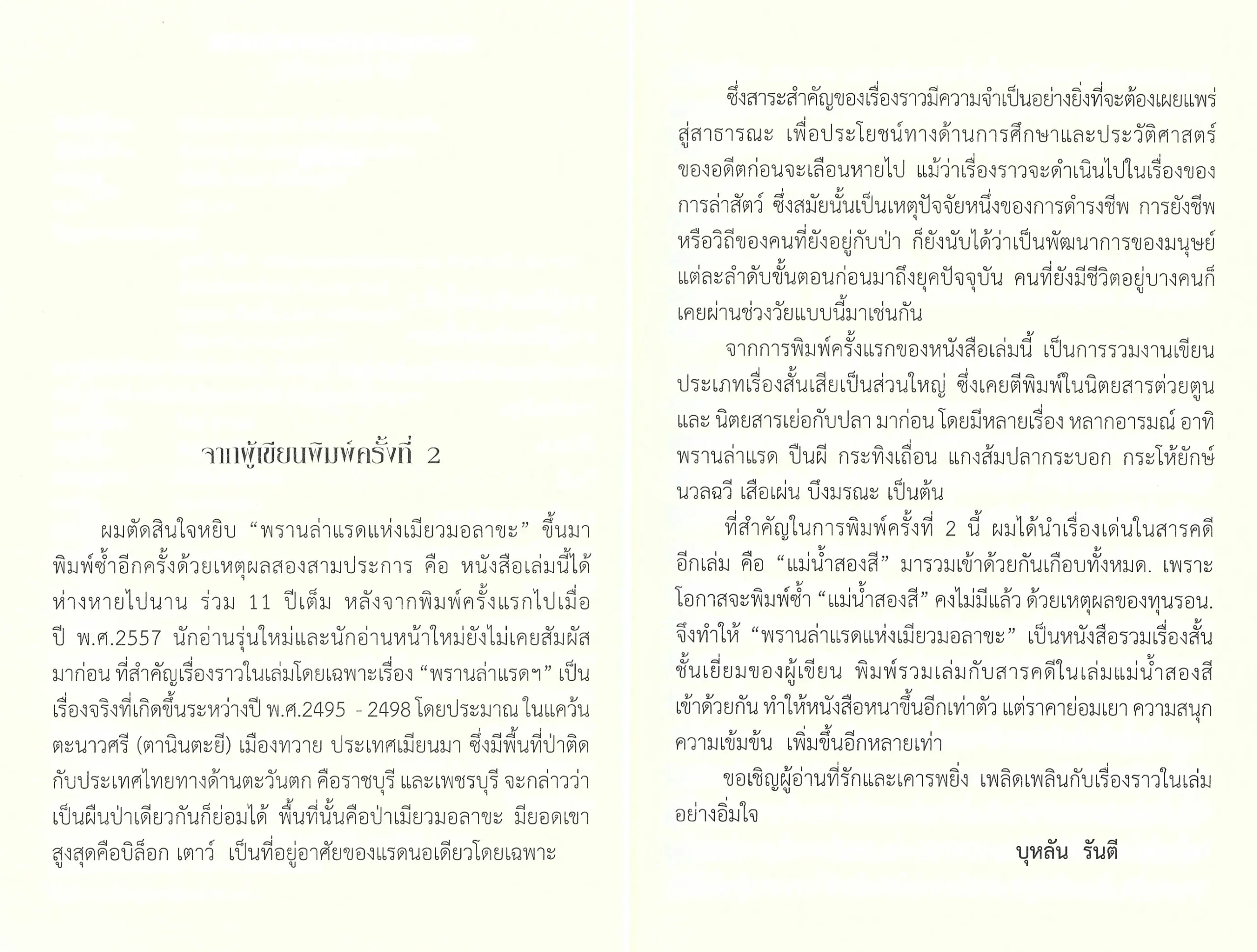 พรานล่าแรดแห่งเมียวมอลาขะ (พิมพ์ครั้งที่ 2 ) - บุหลัน รันตี - Image 4