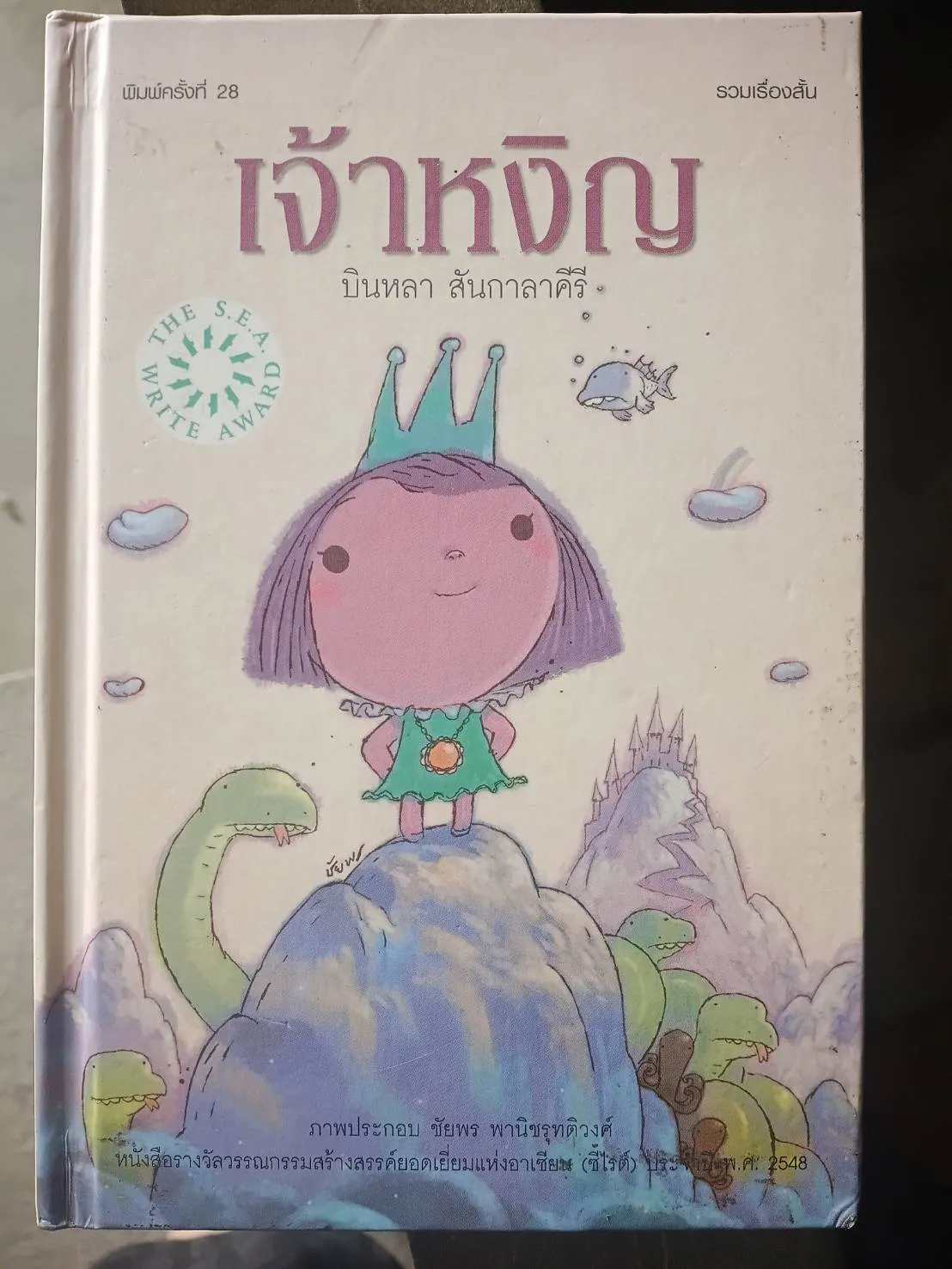 เจ้าหงิญ (ปกแข็ง) (ซีไรต์ ปี 2548) พิมพ์ครั้งที่ 28/บินหลา สันกาลาคีรี **หนังสือรับตามสภาพมีรูปให้พิจารณา** - Image 3