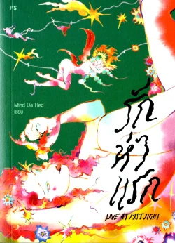 รักห่าแรก : Love At Fist Sight / Mind Da Hed