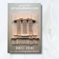 เส้นทางการสร้างสถานบันเทิงครบวงจร