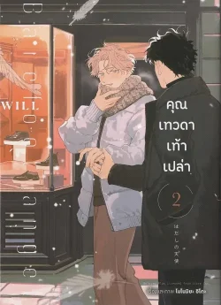 คุณเทวดาเท้าเปล่า เล่ม 2 (การ์ตูน)