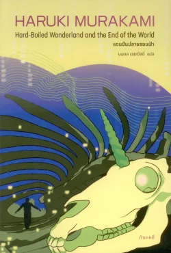 แดนฝันปลายขอบฟ้า - ฮารูกิ มูราคามิ / นพดล เวชสวัสดิ์