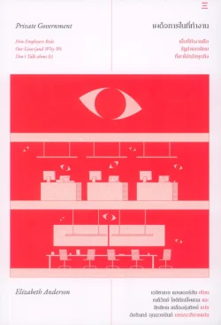 เผด็จการในที่ทำงาน (Private Government) - Elizabeth Anderson / เนติวิทย์ โชติภัทร์ไพศาล และสิทธิพล เหลืองรุ่งทิพย์