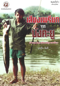 เสียงเพรียกจากบังคะยู ฝ่าพรมแดนเลือดรัฐกะเหรี่ยง (พิมพ์ครั้งที่ 4 ปรับปรุงใหม่) - บุหลัน รันตี