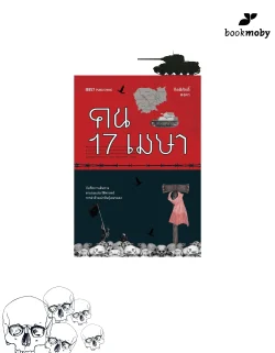 คน 17 เมษา / กิตติศักดิ์ คงคา