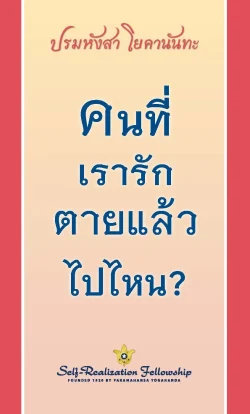 คนที่เรารักตายแล้วไปไหน? (พิมพ์ครั้งที่ 2)