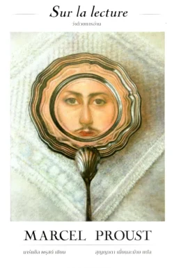 ว่าด้วยการอ่าน (Sur la lecture)