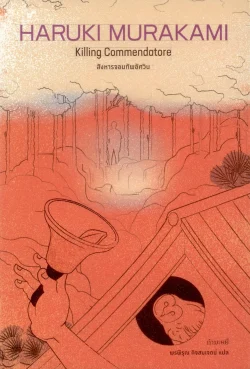 [ปกอ่อน] สังหารจอมทัพอัศวิน (Killing Commendatore) 1+2