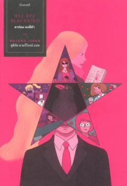 ลาก่อน นกสีดำ : Bye Bye Blackbird - Kotaro Isaka / ชุติภัค ฉายวิโรจน์