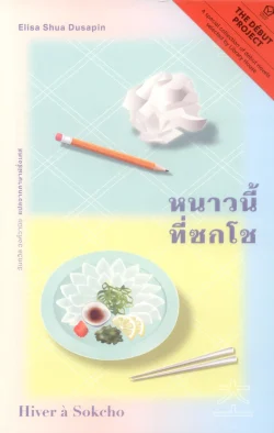 หนาวนี้ที่ซกโช (Hiver à Sokcho) - Elisa Shua Dusapin / วันถวิล วงศ์วานิช