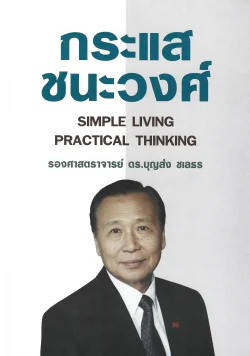 กระแส ชนะวงศ์ SIMPLE LIVING PRACTICAL THINKING - รองศาสตราจารย์ ดร.บุญส่ง ชเลธร
