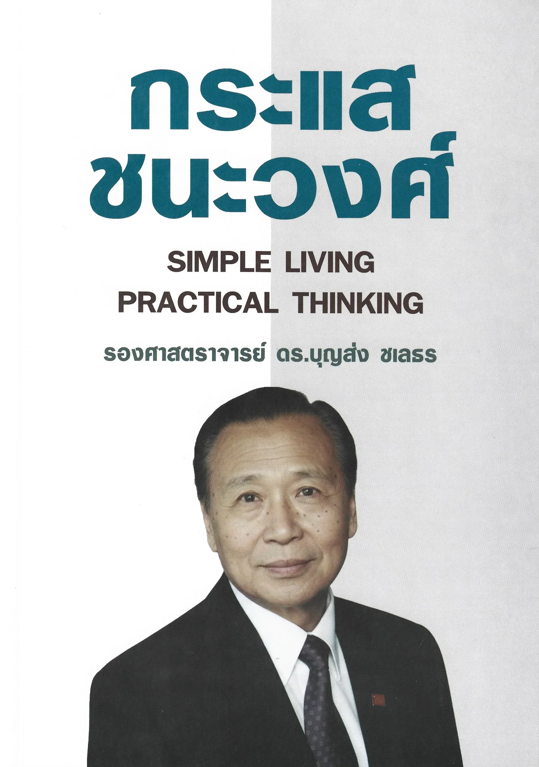 กระแส ชนะวงศ์ SIMPLE LIVING PRACTICAL THINKING - รองศาสตราจารย์ ดร.บุญส่ง ชเลธร