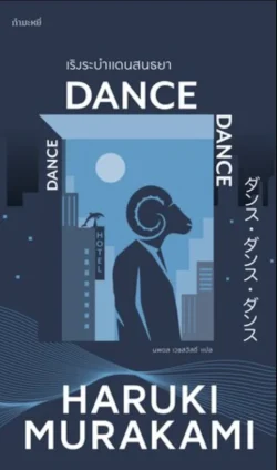 เริงระบำ แดนสนธยา: Dance Dance Dance (Haruki Murakami)