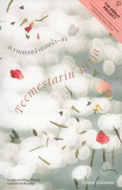 ความทรงจำของน้ำ-ชา (Teemestarin Kirja) - Emmi Itäranta / วิกานดา คมปรัชญา ติโมเนน
