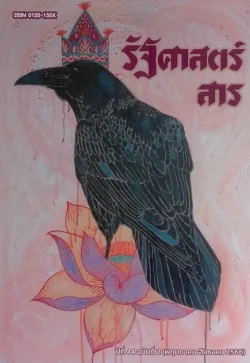 รัฐศาสตร์สาร ปีที่ 44 ฉบับที่ 2 (พฤษภาคม - สิงหาคม 2566)