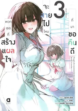 พวกเธอที่สร้างแผลใจ จะสายไปไหมที่มาขอคืนดี เล่ม 3 (นิยาย)