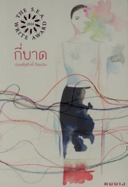 (พร้อมส่ง) กี่บาด โดย ประเสริฐศักดิ์ ปัดมะริด (นวนิยายรางวัลซีไรต์ 2567) (ตราปั๊มซีไรต์สีทอง)