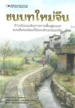 ชนบทใหม่จีน : ก้าวเดินบนเส้นทางการฟื้นฟูชนบทแบบสังคมนิยมที่มีเอกลักษณ์ของจีน - ยุวดี คาดการณ์ไกล