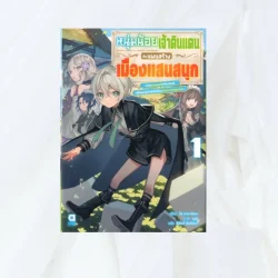 หนุ่มน้อยเจ้าดินแดนกับแผนสร้างเมืองแสนสนุก เล่ม 1