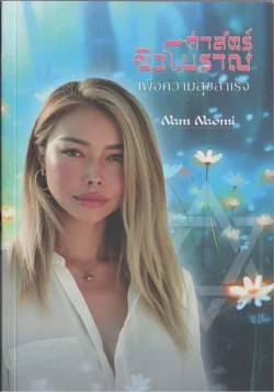 ศาสตร์ยิวโบราณเพื่อความสุขสำเร็จ