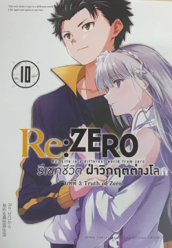 รีเซทชีวิต ฝ่าวิกฤตต่างโลก บทที่ 3  เล่ม 10  ( การ์ตูน)
