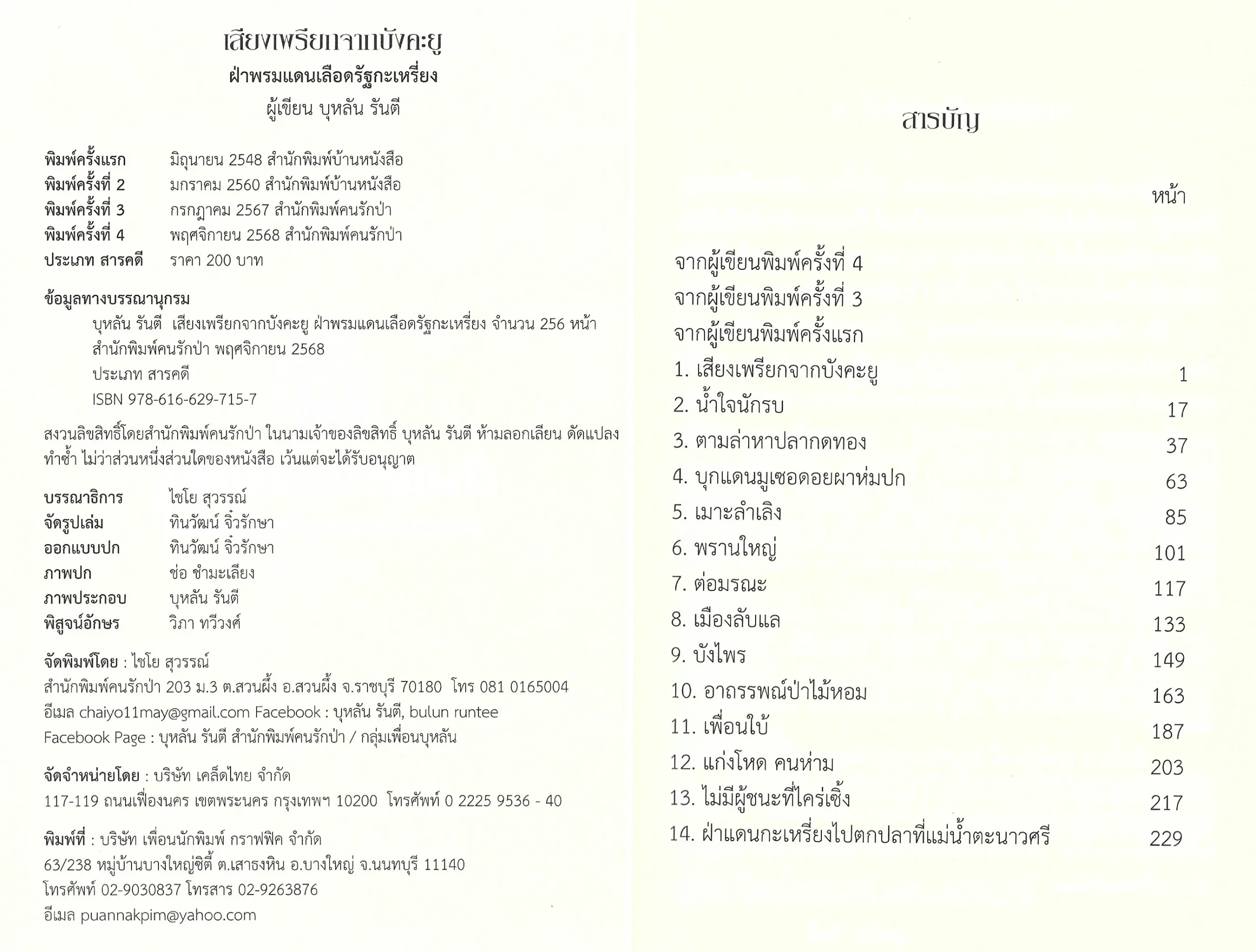 เสียงเพรียกจากบังคะยู ฝ่าพรมแดนเลือดรัฐกะเหรี่ยง (พิมพ์ครั้งที่ 4 ปรับปรุงใหม่) - บุหลัน รันตี - Image 3