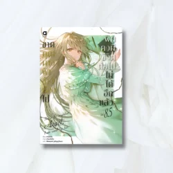 ขาดคุณนางฟ้าข้างห้องไป ผมคงมีชีวิตต่อไปฯ เล่ม 8.5