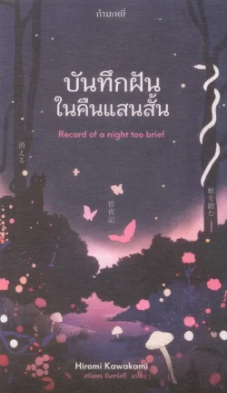 บันทึกฝันในคืนแสนสั้น (Record of a Night Too Brief) - Hiromi Kawakami / สรัลพร จันทร์ศรี