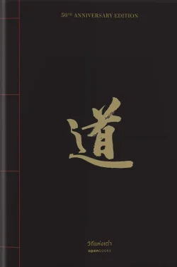 วิถีแห่งเต๋า ฉบับครบรอบ 50 ปี - เหลาจื่อ รจนา/พจนา จันทรสันติ