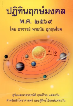 ปฏิทินฤกษ์มงคล พ.ศ. ๒๕๖๙ - อาจารย์ พรชนัน อุกฤษโชค