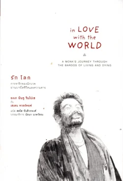 รักโลก: การจาริกของนักบวชผ่านบาร์โดชีวิตและความตาย