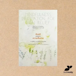 ฝึกสติบรรเทาความเจ็บปวด การปฏิบัติภาวนาเพื่อฟื้นฟูกายและชีวิต