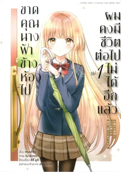 ขาดคุณนางฟ้าข้างห้องไปผมคงมีชีวิตต่อไปไม่ได้อีกแล้ว เล่ม1 (การ์ตูน)