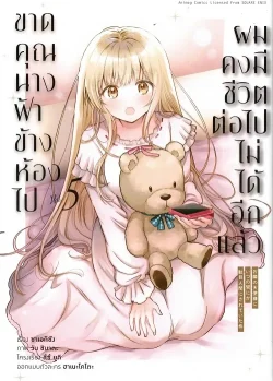 ขาดคุณนางฟ้าข้างห้องไป ผมคงมีชีวิตต่อไปไม่ได้อีกแล้ว เล่ม 5 (การ์ตูน)