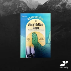 พุุทธศาสนาไทย กับ ประชาธิปไตยโลกวิสัย