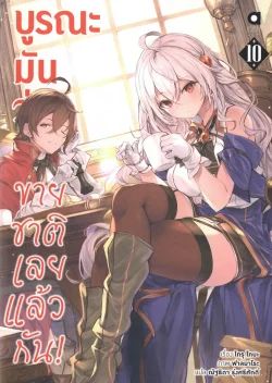 บูรณะมันวุ่นวาย ขายชาติเลยแล้วกัน เล่ม 10