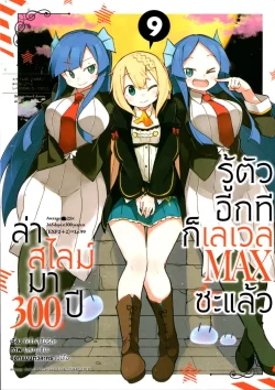 ล่าสไลม์มา 300 ปีรู้ตัวอีกทีก็เลเวล Max ซะแล้ว เล่ม 9 (การ์ตูน)