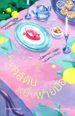 ผงคลีดินหนึ่งฟายมือ A HANDFUL OF DUST