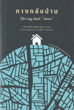 ทางกลับบ้าน The way back "home"