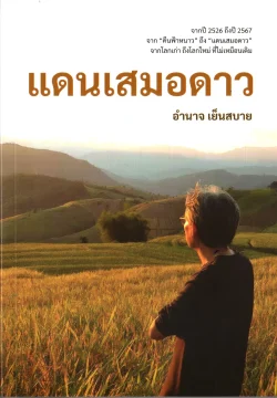 แดนเสมอดาว / อำนาจ เย็นสบาย