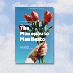 (โปรแรง !!!! ราคาพิเศษ) The Menopause Manifesto : หมดเมนส์แล้วเป็นไง  (ปกอ่อน)