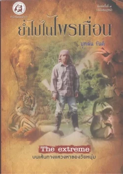 ย่ำไปในไพรเถื่อน - บุหลัน รันตี