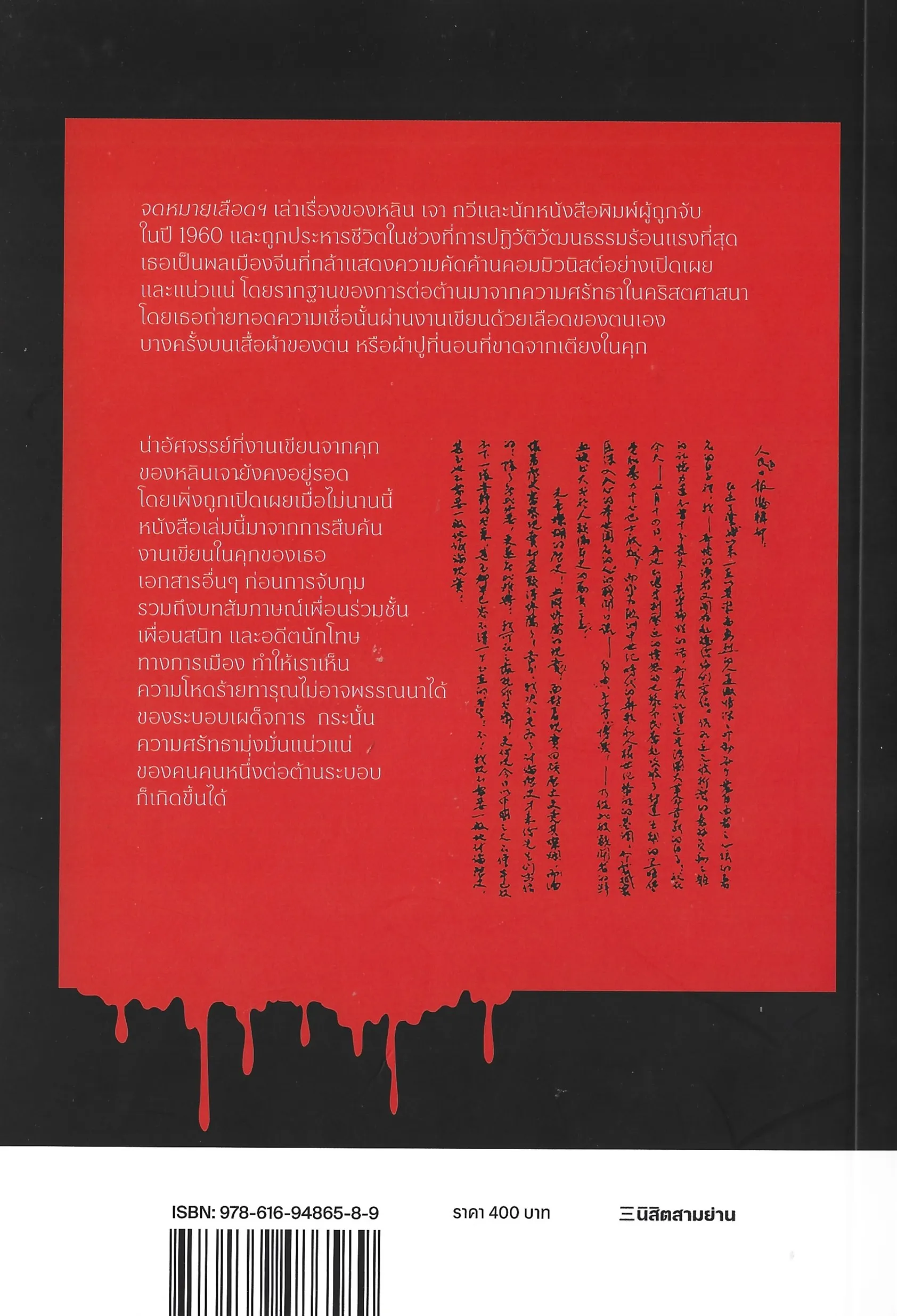 จดหมายเลือดแห่งจีนยุคเหมา: เรื่องที่ถูกลืมของหลิน เจา - Xi Lian / ปริวรรต นาครักษา - Image 2