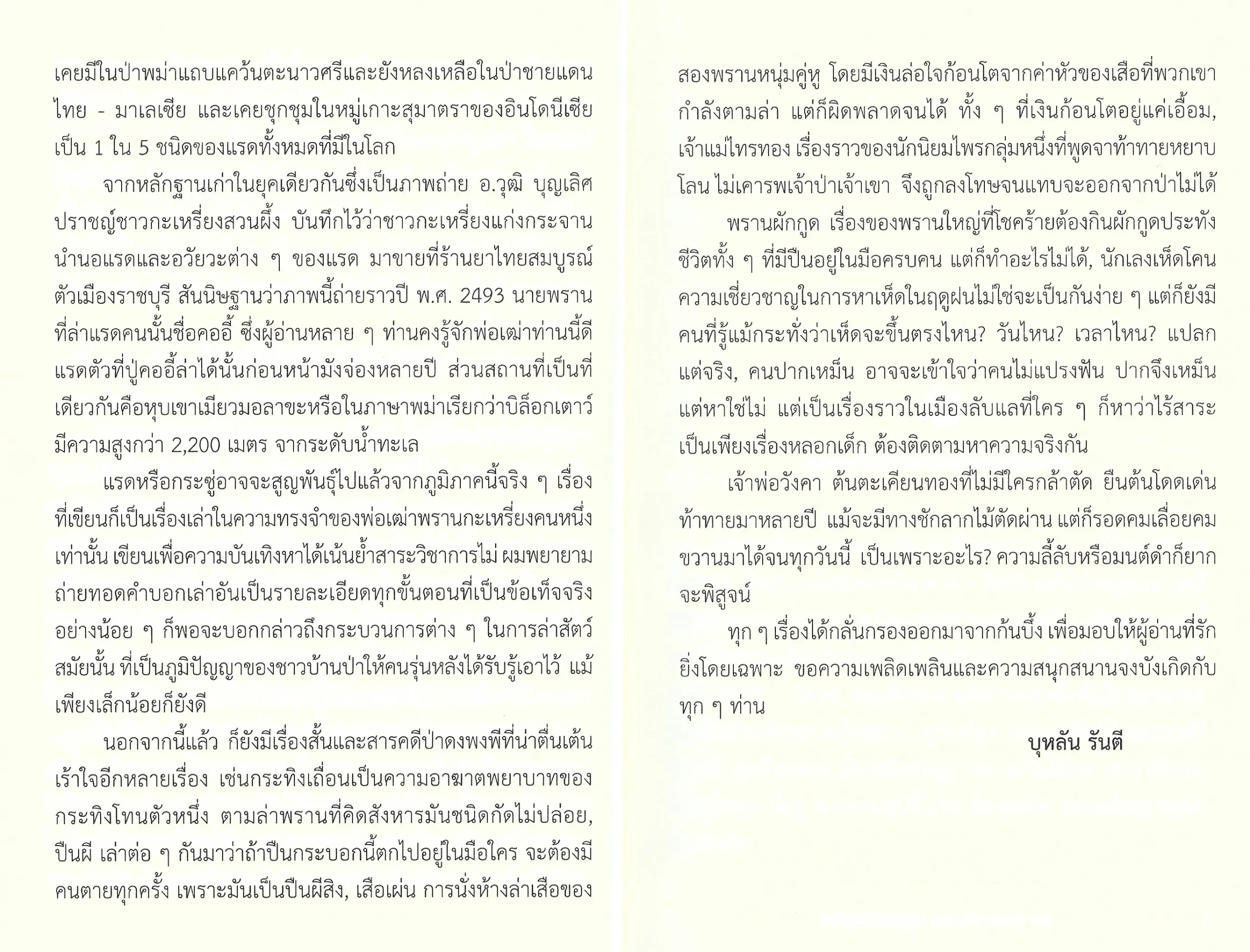 พรานล่าแรดแห่งเมียวมอลาขะ (พิมพ์ครั้งที่ 2 ) - บุหลัน รันตี - Image 6